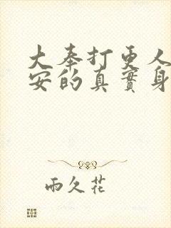 大奉打更人许七安的真实身份