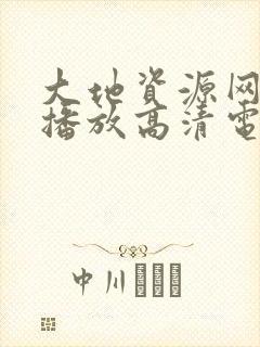 大地资源网在线播放高清电视