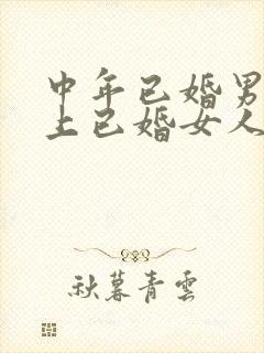 中年已婚男人爱上已婚女人的真心表现