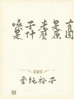 嗓子老是有粘痰是什么原因