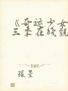 《奇迹少女》第三季在线观看