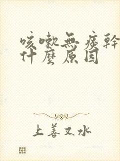 咳嗽无痰干咳是什么原因