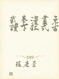 武拳漫画免费阅读下拉式古风漫画台