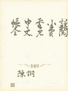 帐中香小说在线全文免费阅读无弹窗