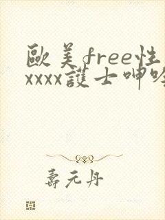 欧美free性xxxx护士呻吟