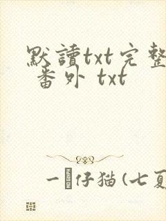默读txt完整 番外 txt