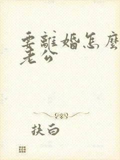 要离婚怎么挽回老公