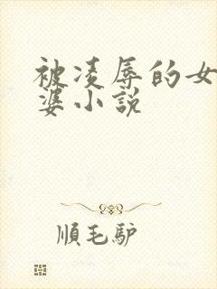 被凌辱的女警老婆小说