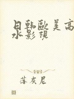 日韩欧美高潮喷水影视