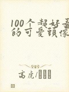 100个超好看的可爱头像