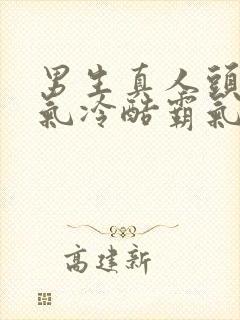 男生真人头像帅气冷酷霸气