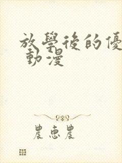 放学后的优秀生 动漫