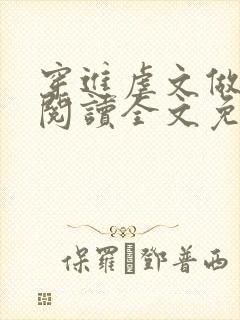 穿进虐文做女主阅读全文免费