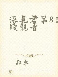 深见君第8集在线观看
