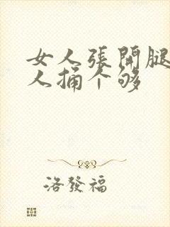 女人张开腿让男人捅个够