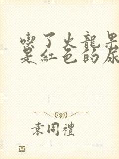 吃了火龙果小便是红色的尿