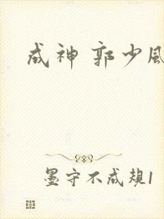 成神 郭少风