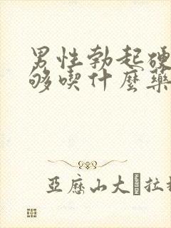 男性勃起硬度不够吃什么药