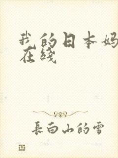 我的日本妈妈 在线
