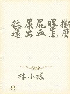 拉屎屁眼撕裂疼还出血怎么回事