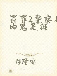 罚罪2警察局里内鬼是谁