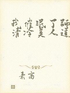 我催眠了师兄的清冷美人道侣小说在哪里看