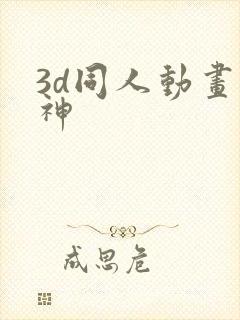 3d同人动画原神