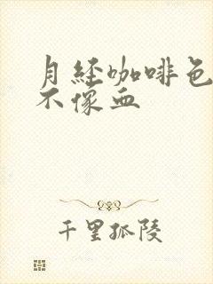 月经咖啡色量少不像血