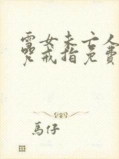 雪女未亡人之诅咒戒指免费观看中文