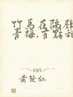 竹马在隔壁:小青梅,有点甜 小说