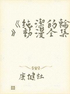 《纯洁的轮舞曲》动漫全集完整版封面