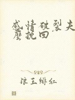 感情破裂夫妻怎么挽回