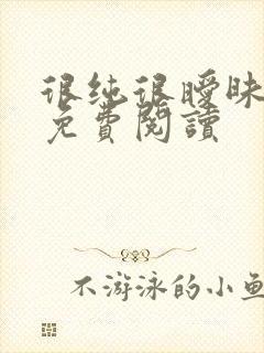 很纯很暧昧小说免费阅读封面