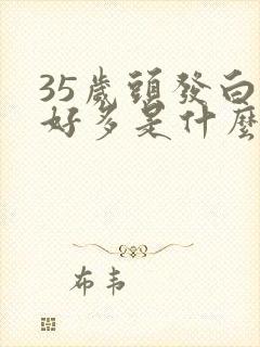 35岁头发白了好多是什么原因