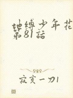 地缚少年花子君第81话