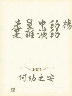 老舅中的杨小姐是谁演的封面