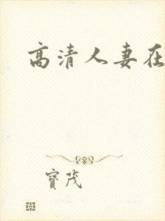 高清人妻在线