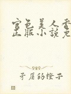 官色美人香陈凡正版小说免费封面