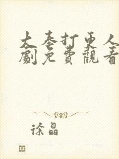 大奉打更人连续剧免费观看