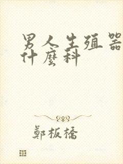 男人生殖器痒挂什么科封面