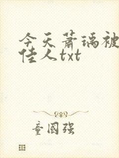 今天萧瑀被贬笑佳人txt