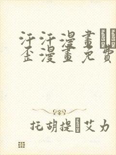 汗汗漫画――歪歪漫画免费封面