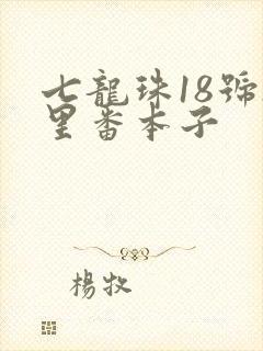 七龙珠18号h里番本子封面