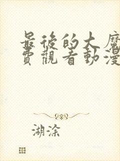 最后的大魔王免费观看动漫