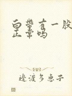 白带有一股腥味正常吗封面