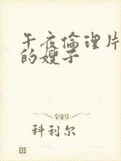 午夜伦理片善良的嫂子