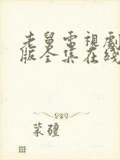 老舅电视剧免费版全集在线观看高清封面