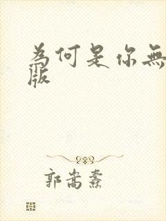 为何是你无删减版