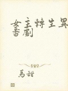 女主转生异世界番剧