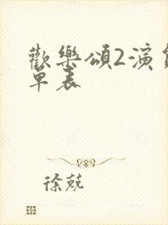 欢乐颂2演员名单表